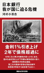 日本銀行　我が国に迫る危機 （講談社現代新書） [ 河村 小百合 ]