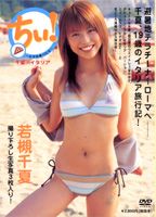 DVD＞若槻千夏：ちぃ！〜ピザを食べたら〜