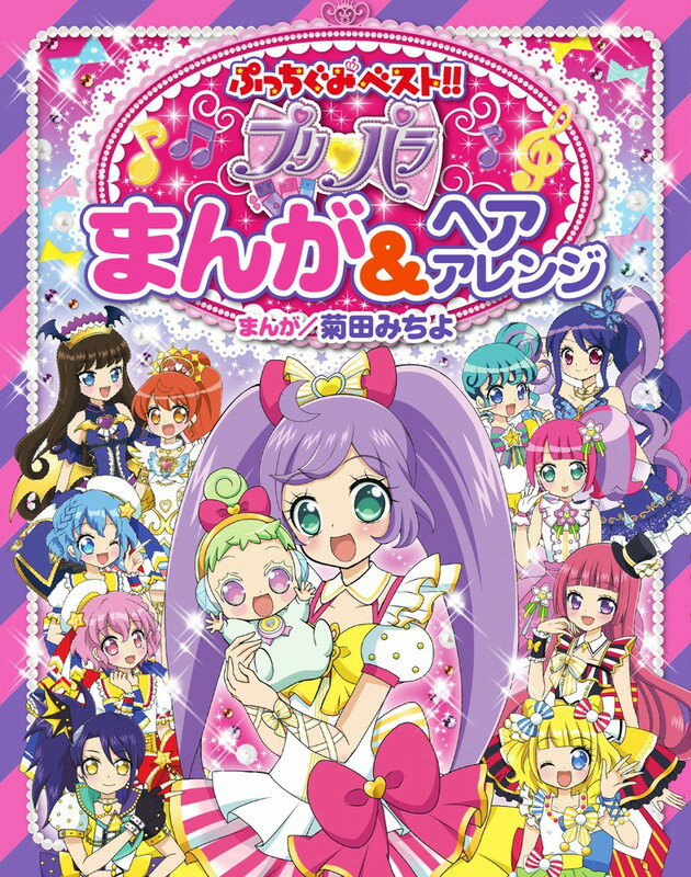 プリパラ まんが＆ヘアアレンジ