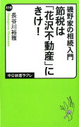 節税は「花沢不動産」にきけ！