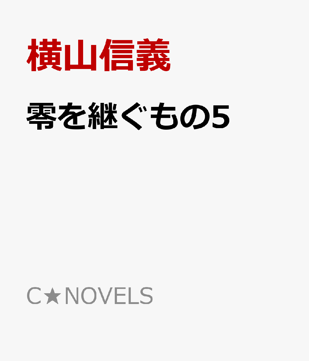 零を継ぐもの5 死闘 （C★NOVELS） [ 横山信義 ]...