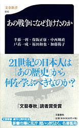 あの戦争になぜ負けたのか （文春新書） [ 半藤 一利 ]のサムネイル