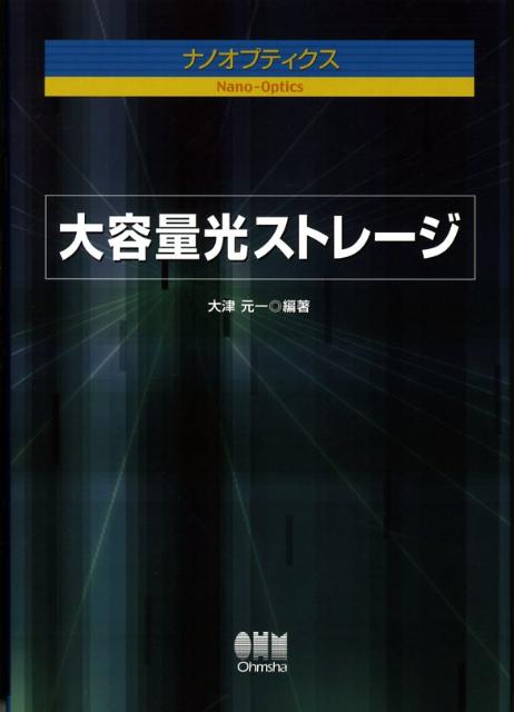 大容量光ストレージ