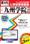 九州学院中学校(2020年春受験用) 2,700円