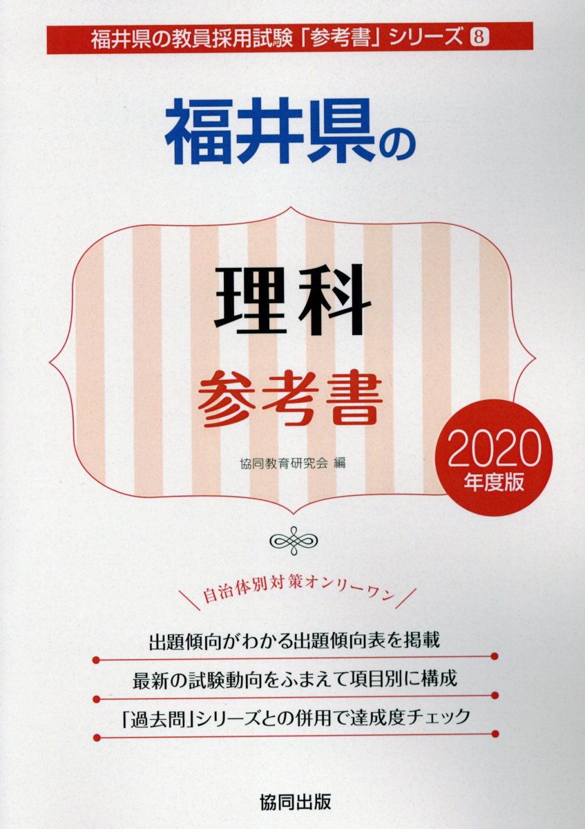 福井県の理科参考書（2020年度版）