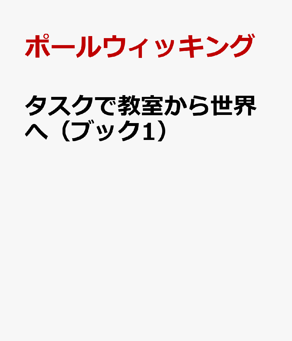 タスクで教室から世界へ（ブック1）