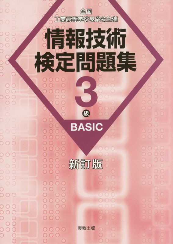 情報技術検定問題集3級BASIC新訂版