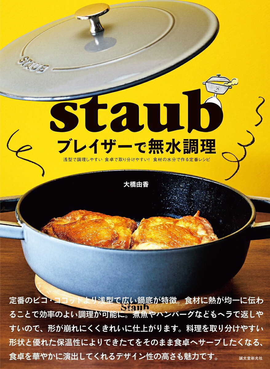 staub ブレイザーで無水調理 浅型で調理しやすい 食卓で取り分けやすい！ 食材の水分で作る定番レシピ [ 大橋 由香 ]