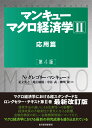 マンキュー　マクロ経済学2　応用