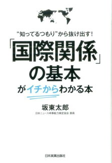 「国際関係」の基本が<イチから>わかる本の表紙