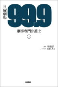 日曜劇場99．9刑事専門弁護士（上）