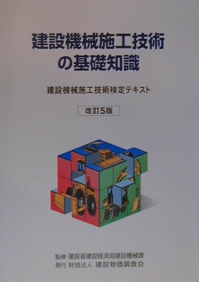 建設機械施工技術の基礎知識改訂5版
