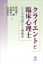 クライエントと臨床心理士 こころの「病」と心理療法 [ 渡辺　雄三 ]