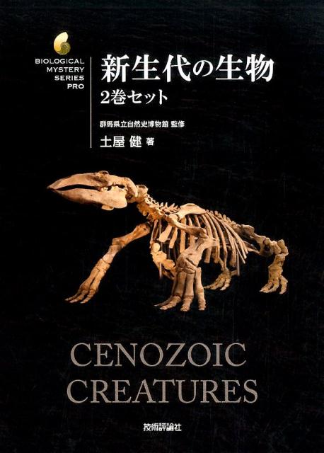 新世代の生物（2巻セット） （BIOLOGICAL　MYSTERY　SERIES　PRO） 