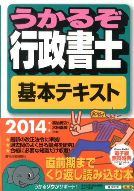 うかるぞ行政書士基本テキスト　2014年版