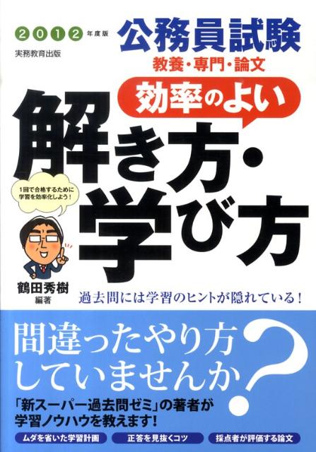公務員試験教養・専門・論文効率のよい解き方・学び方（2012年度版）
