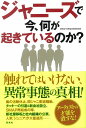 ジャニーズで今、何が起きているのか？ [ 常田裕 ]