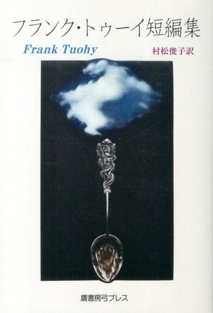 フランク・トゥーイ短編集