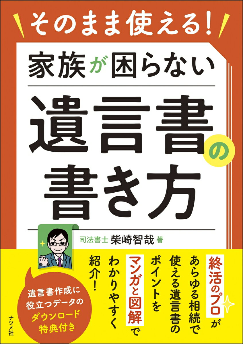 遺言書をつくる一番の目的は「将来、家族が相続手続きで困らないこと」本書では、相続の知識と遺言書の書き方を実務経験の豊富な終活のプロが、わかりやすく解説しました。あらゆる相続のケースに対応した遺言書の文例を掲載。自身の状況に当てはめて、誰でも正しい遺言書を書くことができます。