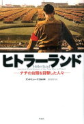 【謝恩価格本】ヒトラーランド　ナチの台頭を目撃した人々