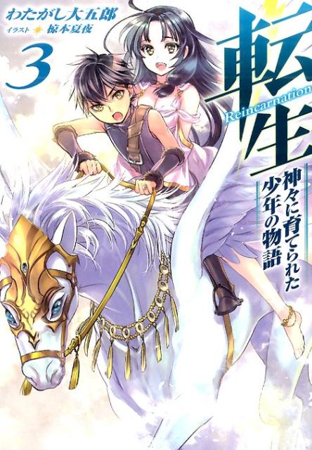 転生（3）