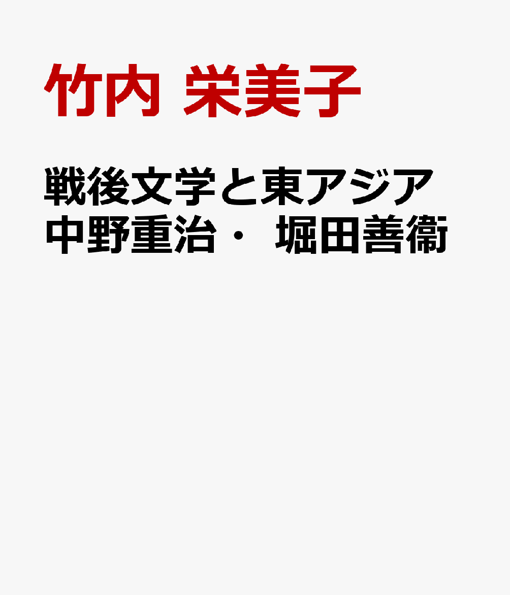 戦後文学と東アジア　中野重治・堀田善衞