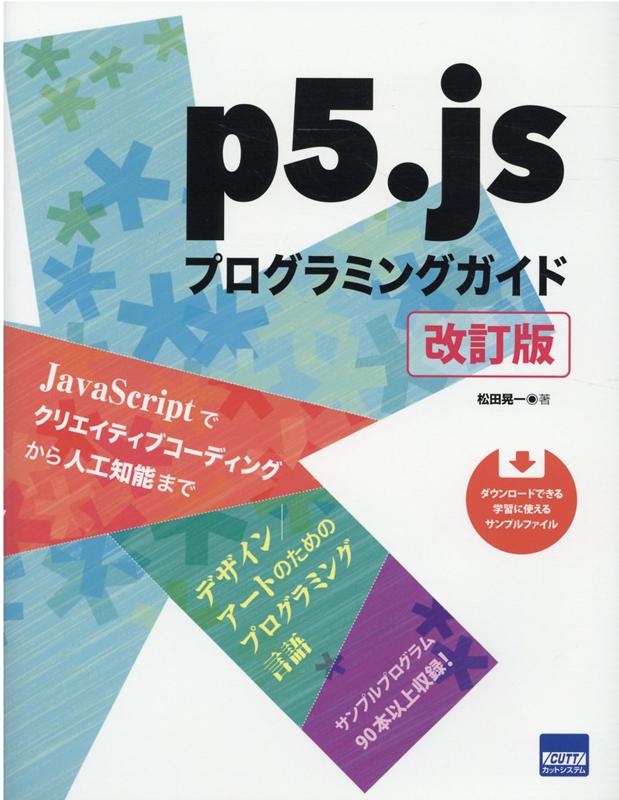 p5．jsプログラミングガイド改訂版