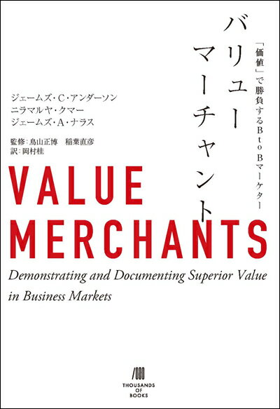 バリューマーチャント　「価値」で勝負するBtoBマーケター