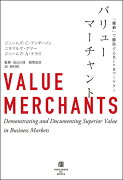 バリューマーチャント　「価値」で勝負するBtoBマーケター