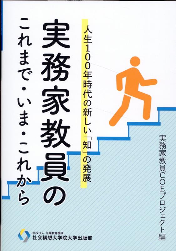 実務家教員のこれまで・いま・これから