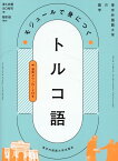 モジュールで身につくトルコ語 [ 菅原睦 ]