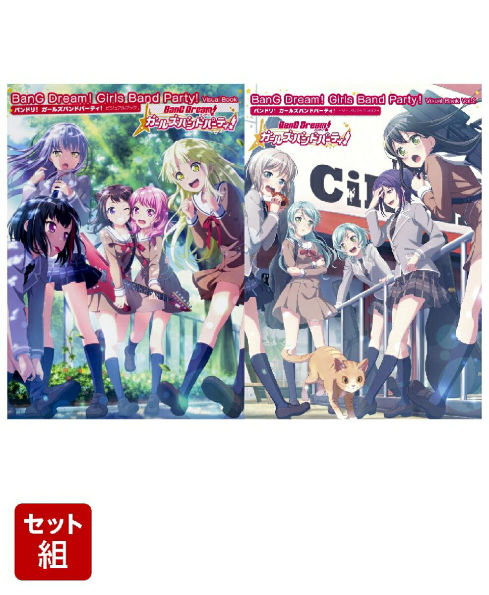 バンドリ！ ガールズバンドパーティ！ ビジュアルブック 1〜2巻セット