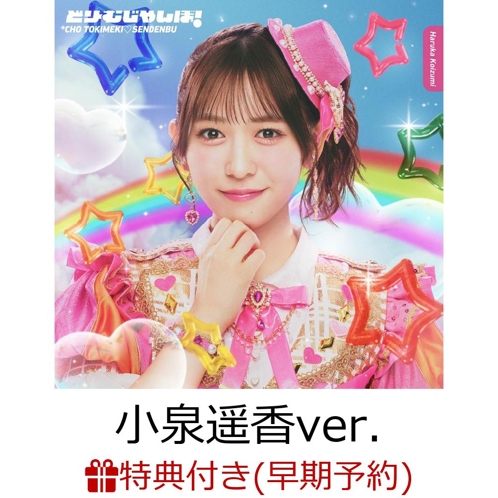 【楽天ブックス限定先着特典+早期予約特典】どりーむじゃんぼ! (初回生産限定 小泉遥香ver.)(内容未定+超とき宣初夏祭りミーグリご招待シリアルナンバー応募抽選券)