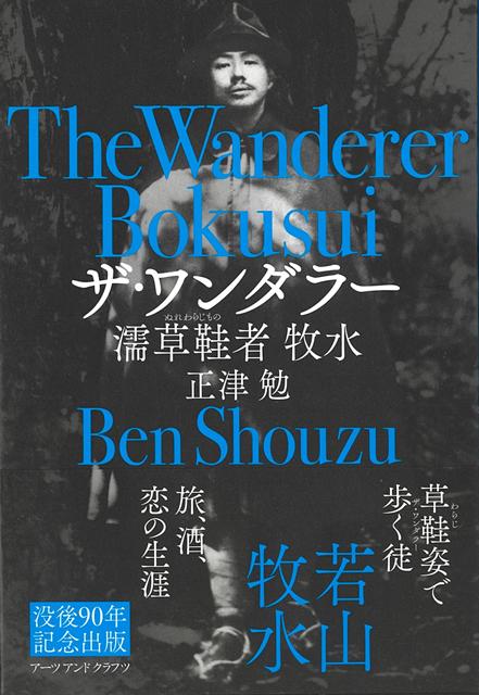 【バーゲン本】ザ・ワンダラー　濡草鞋者　牧水