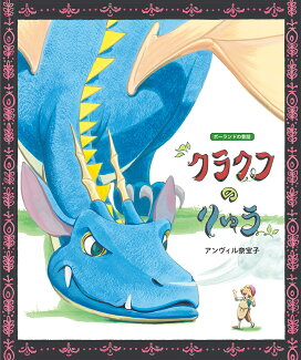 クラクフのりゅう ポーランドの昔話の表紙