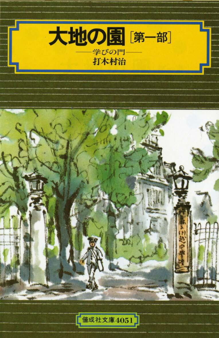 大地の園（第1部）