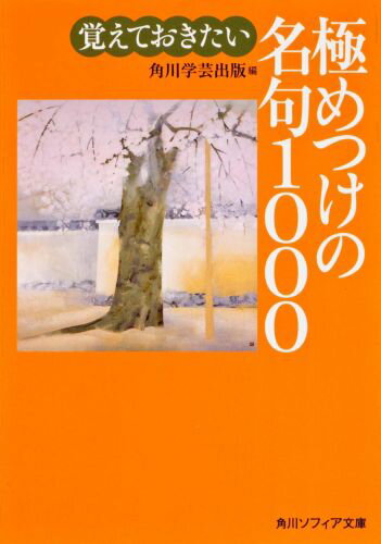 覚えておきたい極めつけの名句1000