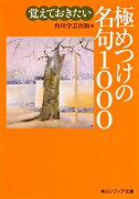 覚えておきたい極めつけの名句1000