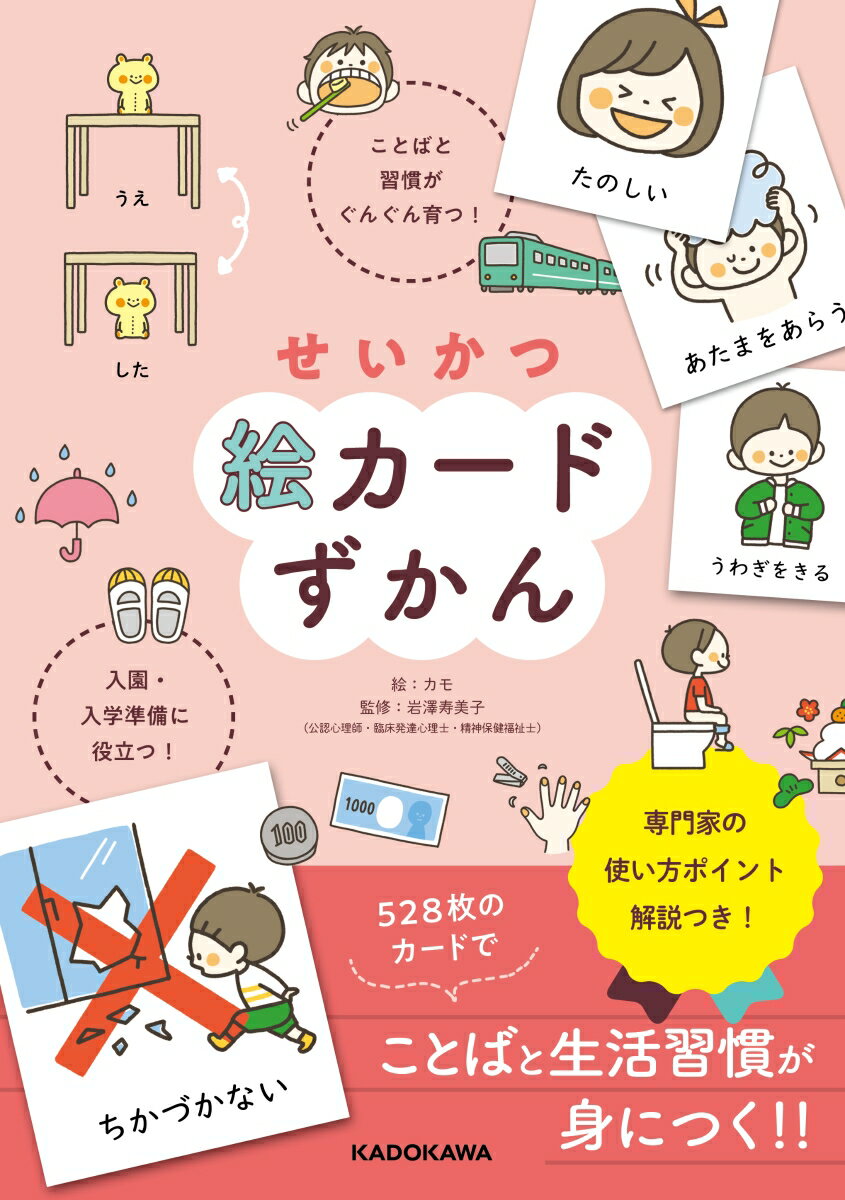 せいかつ絵カードずかん ことばと習慣がぐんぐん育つ！ 入園・入学準備に役立つ！ [ カモ ]