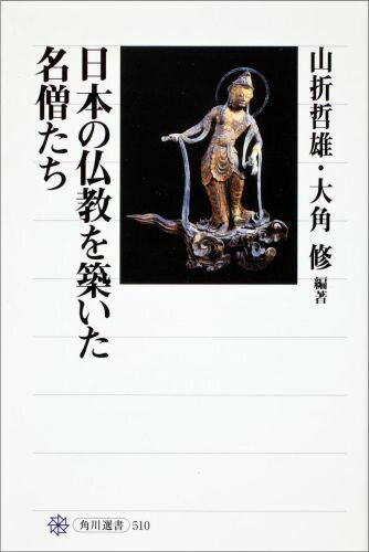 日本の仏教を築いた名僧たち