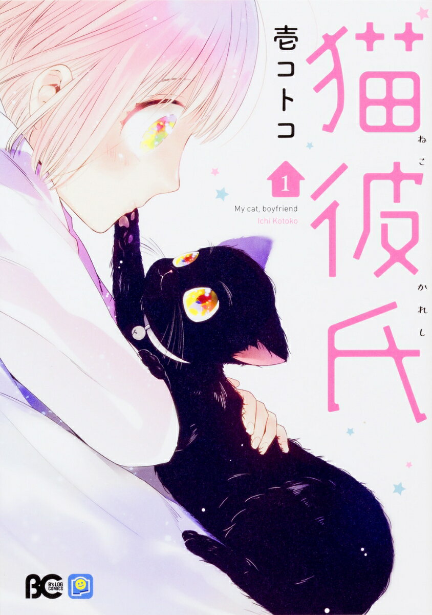 猫彼氏 1巻 表紙
