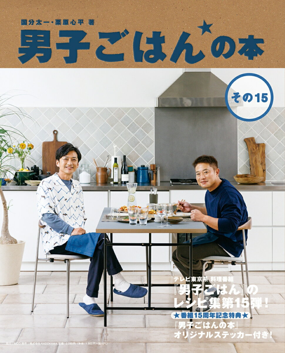 テレビ東京系料理番組『男子ごはん』のレシピ集第１５弾！