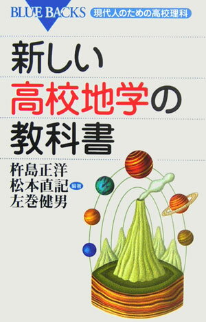 新しい高校地学の教科書 （ブルーバックス） [ 杵島 正洋 ]