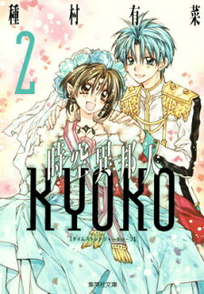 時空異邦人KYOKO(2)の表紙