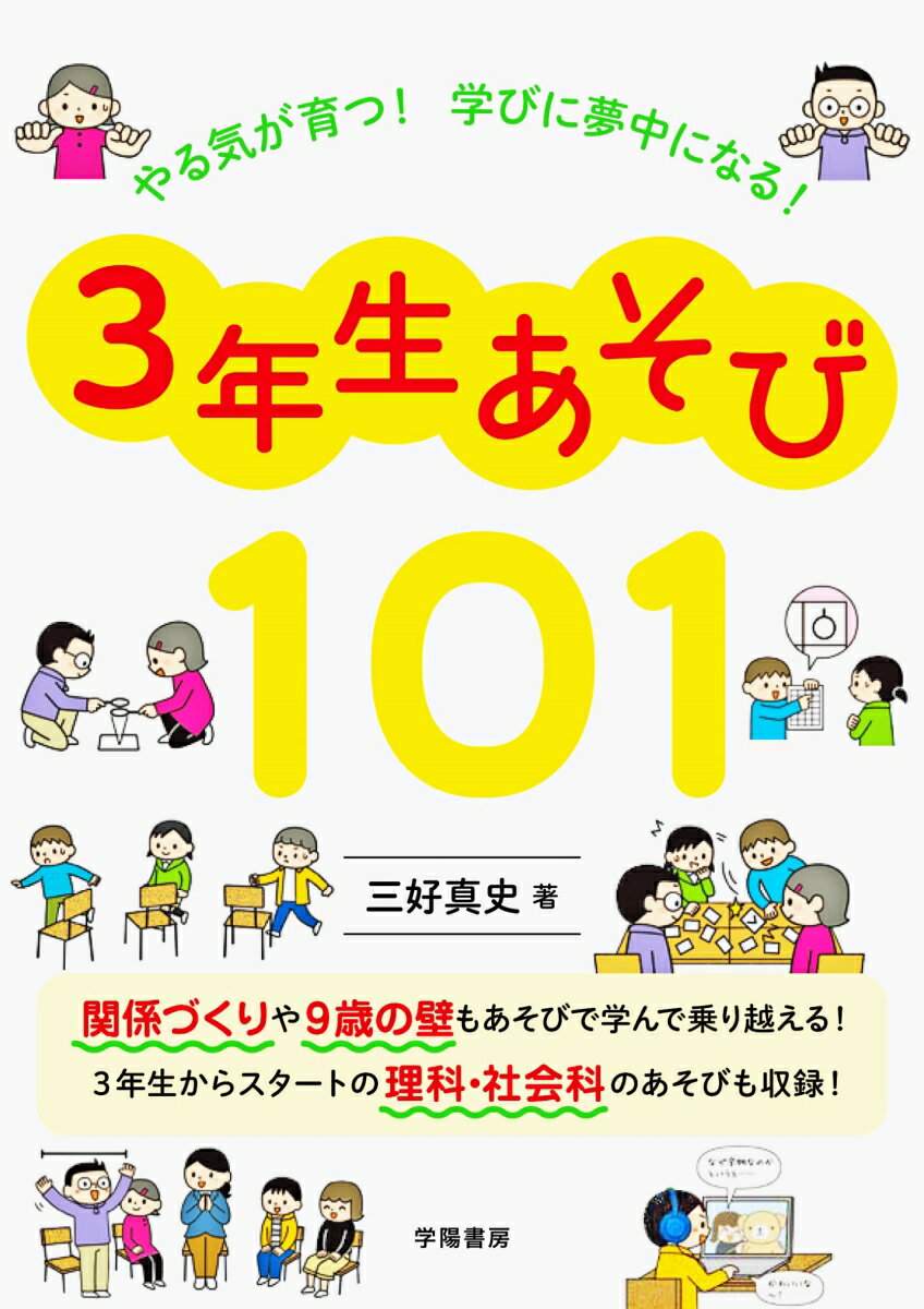 関係づくりや９歳の壁もあそびで学んで乗り越える！３年生からスタートの理科・社会科のあそびも収録！