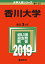 香川大学(2019) 2,268円