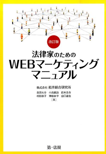 法律家のためのWEBマーケティングマニュアル改訂版