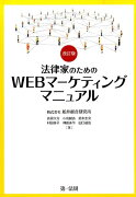 法律家のためのWEBマーケティングマニュアル改訂版