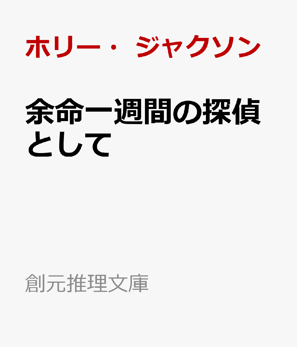 ハロウィーンの夜。27歳のジェットは、何者かに殴打されて意識不明となってしまう。2日後に目覚めたものの、医師によると、脳内には確実に動脈瘤が形成されると考えられ、いずれ破裂して死に至るという。手術はほぼ不可能。余命1週間を宣告されたジェットは死ぬまでに犯人を見つけると誓い、幼なじみのビリーと調査を始める。究極のタイムリミットに挑む主人公を描く、『自由研究には向かない殺人』の著者が放つ圧巻の犯人当てミステリ！