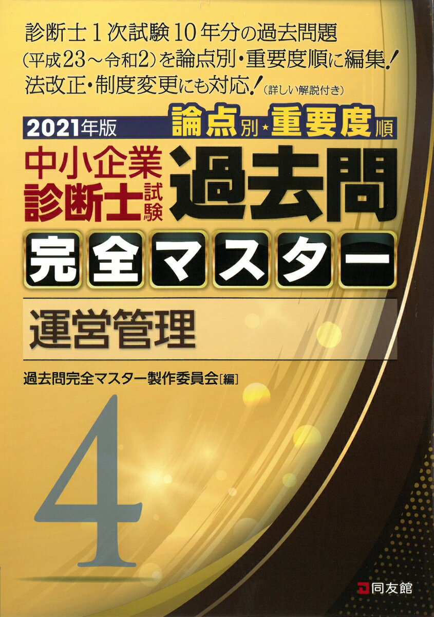 2021年版　過去問完全マスター　4　運営管理